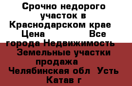 Срочно недорого участок в Краснодарском крае › Цена ­ 350 000 - Все города Недвижимость » Земельные участки продажа   . Челябинская обл.,Усть-Катав г.